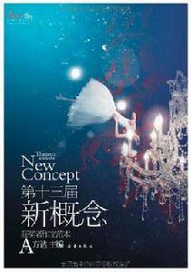 第十三屆新概念作文範本獲獎者A 第十三屆新概念作文範本獲獎者A