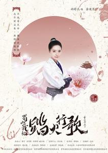 蜀山戰紀2踏火行歌