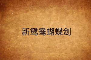 新鴛鴦蝴蝶劍 新鴛鴦蝴蝶劍
