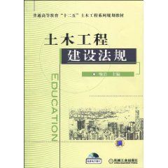 《土木工程建設法規》 《土木工程建設法規》