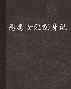 惡毒女配翻身記 惡毒女配翻身記