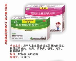 氨酚偽麻那敏咀嚼片