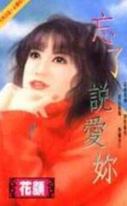 忘了說愛你 忘了說愛你