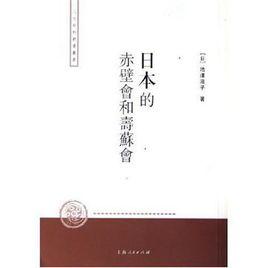 日本的赤壁會和壽蘇會 日本的赤壁會和壽蘇會