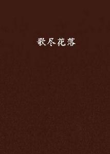 歌盡花落 歌盡花落