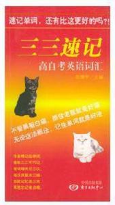 三三速記高自考英語辭彙 三三速記高自考英語辭彙