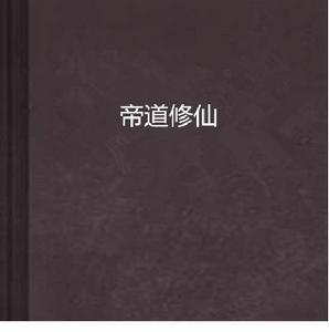 帝道修仙 帝道修仙