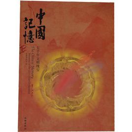 中國記憶:五千年文明瑰寶 中國記憶:五千年文明瑰寶