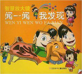 智慧放大鏡·聞一聞我發現 智慧放大鏡·聞一聞我發現