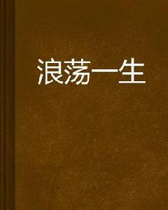 浪蕩一生