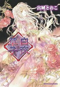 白夜草子 白夜草子