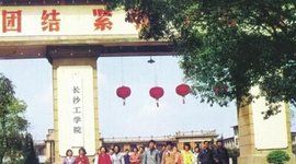 長沙工學院 長沙工學院
