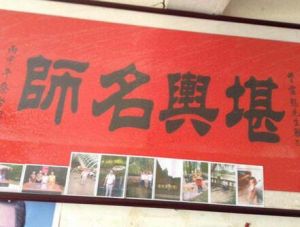 2016年親自前往三僚送上堪輿名師的匾