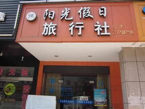 中國北京陽光假日旅行社