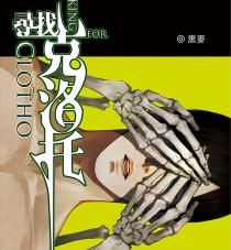 尋找克洛托 尋找克洛托