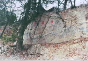 “全真崖”題刻