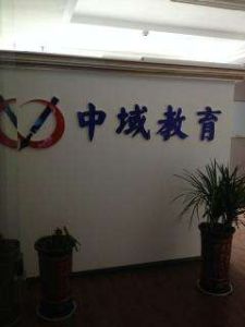 武漢中域教育 武漢中域教育