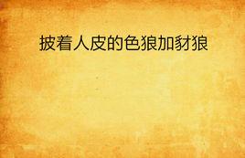 披著人皮的色狼加豺狼 披著人皮的色狼加豺狼