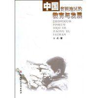 中國貧困地區的教育與發展 中國貧困地區的教育與發展
