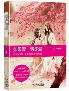 如果愛,請深愛:在詩經里邂逅最美的愛情 如果愛,請深愛:在詩經里邂逅最美的愛情