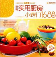 新編實用廚房小竅門1688例 新編實用廚房小竅門1688例
