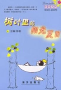 樹葉里的陽光夏日 樹葉里的陽光夏日