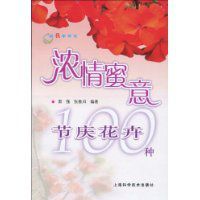 濃情蜜意節慶花卉100種 濃情蜜意節慶花卉100種