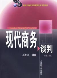 現代商務談判第二版