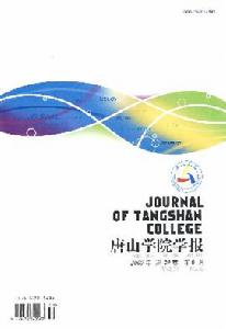 《唐山學院學報》 《唐山學院學報》