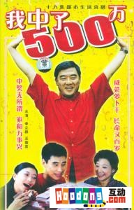 《我中了500萬》 《我中了500萬》