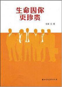 生命因你更珍貴 生命因你更珍貴