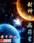 封神之病符星 封神之病符星
