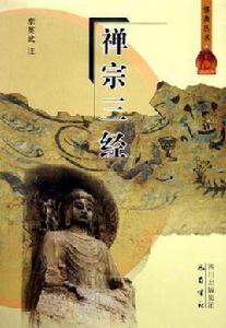 禪宗三經 禪宗三經