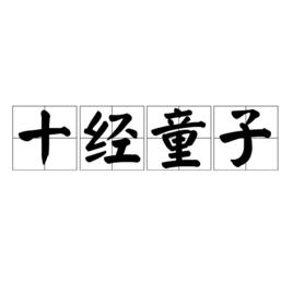 十經童子 十經童子