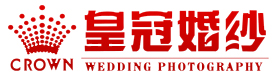 濟寧皇冠婚紗攝影
