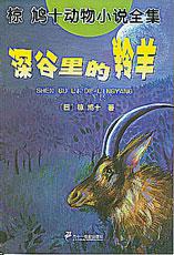 《深谷里的羚羊》 《深谷里的羚羊》