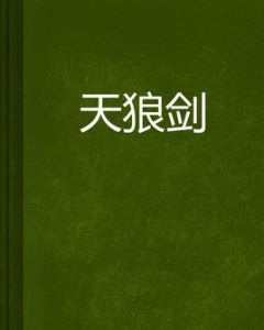 天狼劍 天狼劍