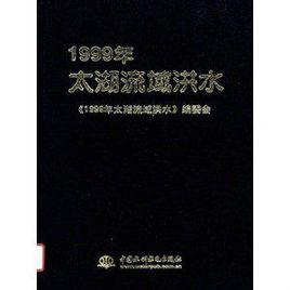 1999年太湖流域洪水 1999年太湖流域洪水