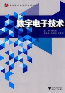 數字電子技術[江小安，楊潤玲編寫書籍]