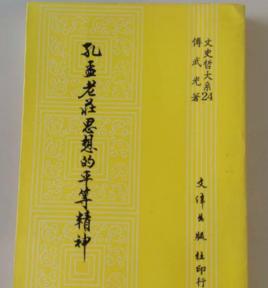 孔孟老莊思想的平等精神 孔孟老莊思想的平等精神
