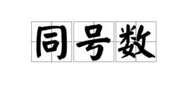 同號數 同號數