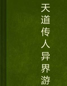 天道傳人異界游 天道傳人異界游