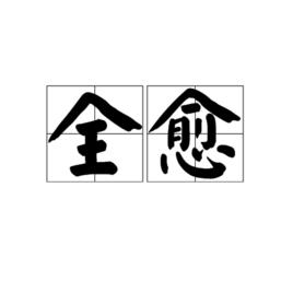 全愈 全愈