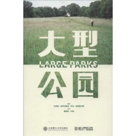 大型公園 大型公園