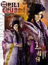 月刊第262期 封面人物&middot;玉離經
