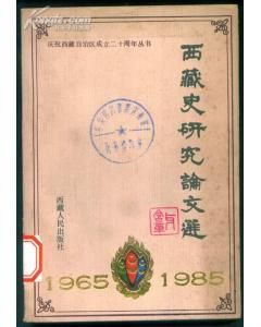 《西藏研究論文選》 《西藏研究論文選》