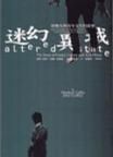 迷幻異域 迷幻異域