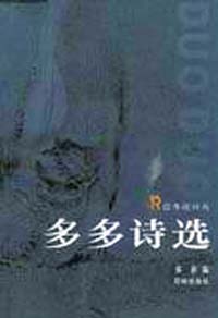 《多多詩選》 《多多詩選》