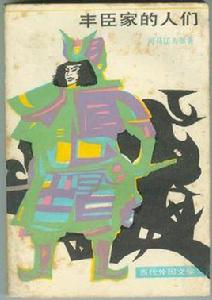 豐臣家的人們 豐臣家的人們