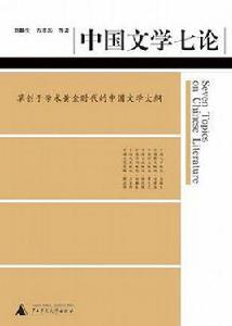 中國文學七論 中國文學七論